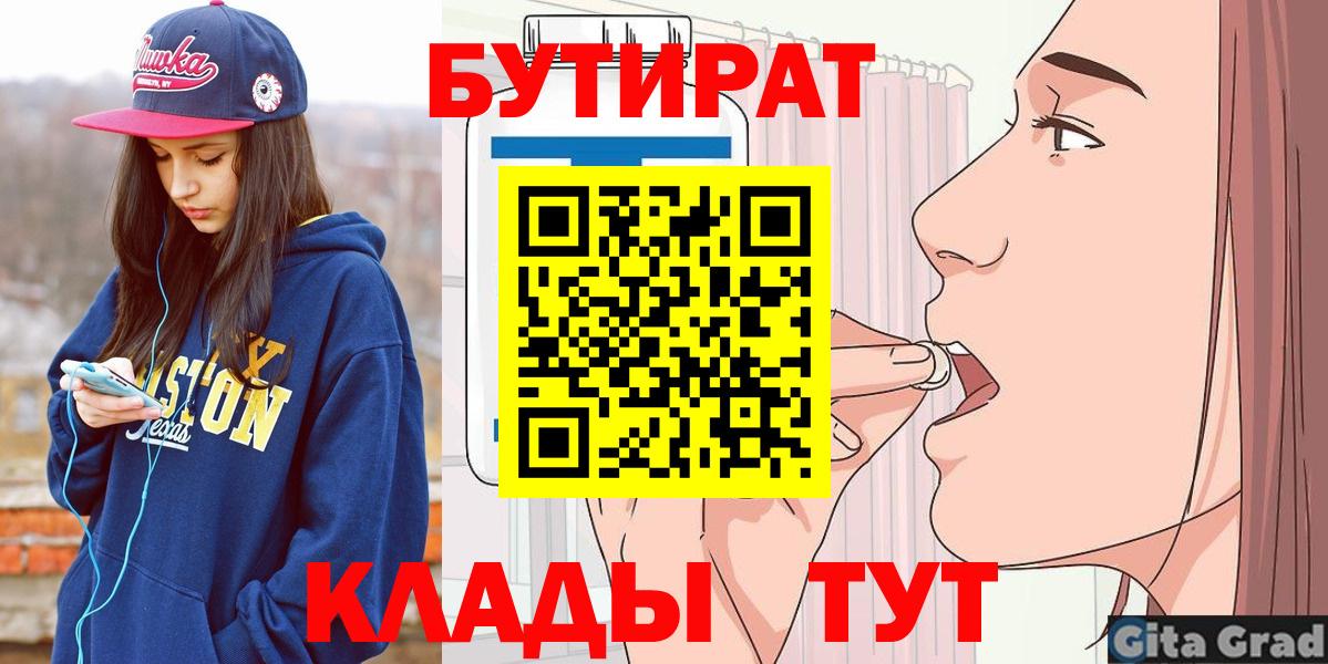 Бутират  Бутират оксибутират  Вход с VPN  Черногорск 