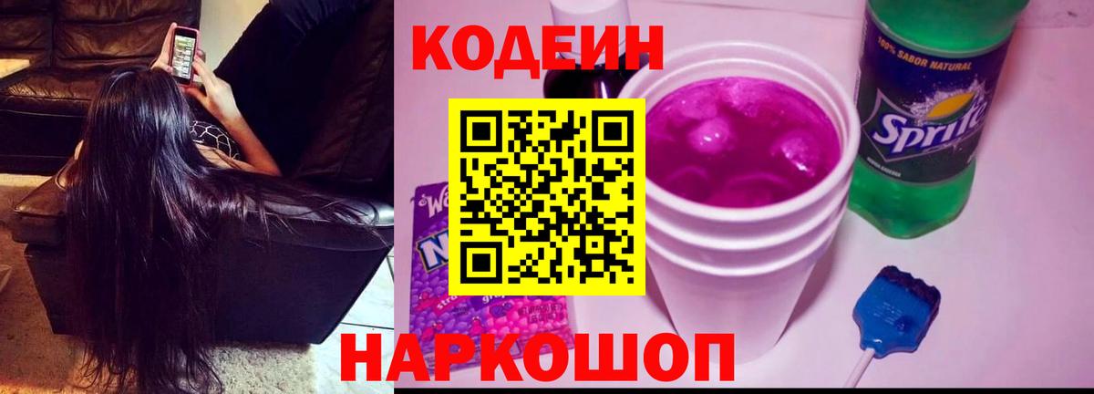 Черногорск  Codein напиток Lean (лин)  Вход с VPN 